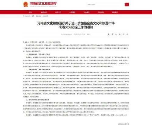河南加強(qiáng)冬春火災(zāi)防控 保障文化和旅游市場(chǎng)安全 精細(xì)服務(wù)出入境旅游事業(yè)